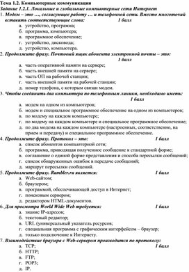 Обложка для материала Контроль знаний по теме Компьютерные коммуникации