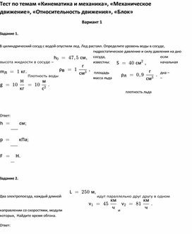 Обложка для материала Тест по темам «Механическое движение», «Относительность движения», «Блок 7 класс»
