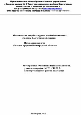 Обложка для материала Знатоки природы Волгоградской области