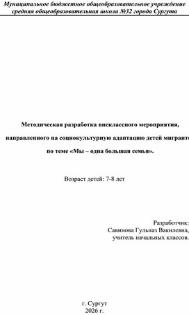 Обложка для материала Методическая разработка внеклассного мероприятия,  направленного на социокультурную адаптацию детей мигрантов по теме «Мы – одна большая семья».