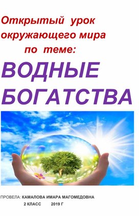 Обложка для материала открытый урок водные богатства