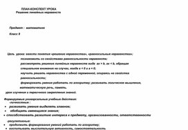 ПЛАН-КОНСПЕКТ УРОКА  ПО АЛГЕБРЕ  "Решение линейных неравенств "8 класс