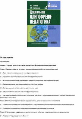 КОРРЕКЦИОННО-ВОСПИТАТЕЛЬНАЯ РАБОТА С ДОШКОЛЬНИКАМИ С НАРУШЕНИЯМИ ИНТЕЛЛЕКТА