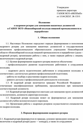 Положение о кадровом резерве в колледже