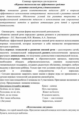 Семинар-практикум "Игровые технологии для развития связной речи дошкольников"