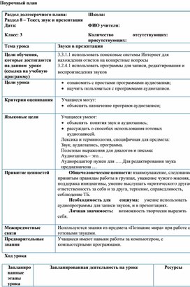 1Звуки в презентации _Поурочный план (1)