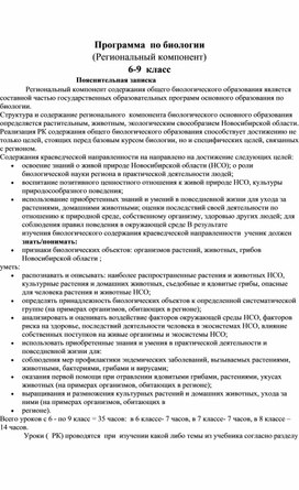Программа по биологии (региональный компонент) Новосибирская область
