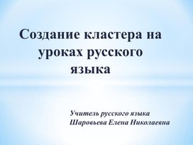 Презентация "Создание кластера на уроках русского языка и чтения"