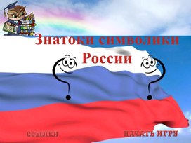 Интерактивная игра: "Знатоки символов России"