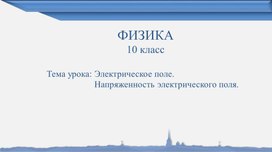 Обложка для материала Презентация к уроку физики в 10 классе _Напряженность электрического поля_