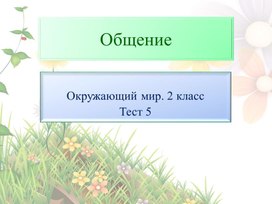 Обложка для материала Урок по окружающему миру "Проверим и оценим достижения по разделу Общение" 2 класс УМК "Школа России"
