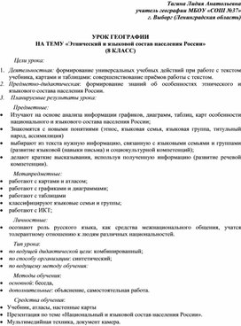 УРОК ГЕОГРАФИИ НА ТЕМУ «Этнический и языковой состав населения России» (8 КЛАСС)