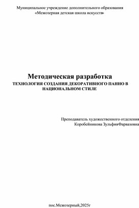 Обложка для материала Методическая разработка  Технология создания декоративного панно в национальном стиле"