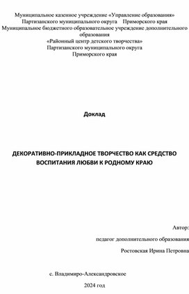 Декоративно-прикладное творчество, как средство формирования любви к родному краю