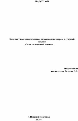 Обложка для материала Конспект по ознакомлению с окружающим миром в старшей группе «Этот загадочный космос»