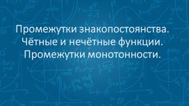Обложка для материала Промежутки знакопостоянства. Чётные и нечётные функции. Промежутки монотонности