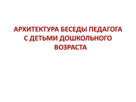 Обложка для материала АРХИТЕКТУРА БЕСЕДЫ ПЕДАГОГА  С ДЕТЬМИ ДОШКОЛЬНОГО ВОЗРАСТА