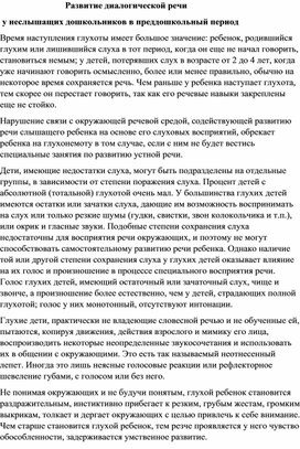 Развитие диалогической речи  у неслышащих дошкольников в преддошкольный период