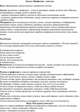 Обложка для материала Беседа для старших дошкольников "Профессия - учитель"