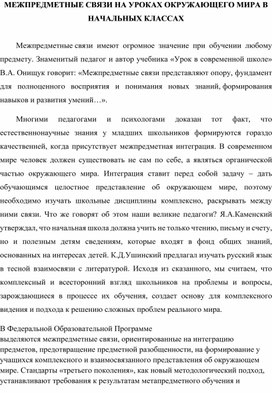 Обложка для материала Доклад на тему: "Межпредметные связи на уроках окружающего мира в начальной школе"
