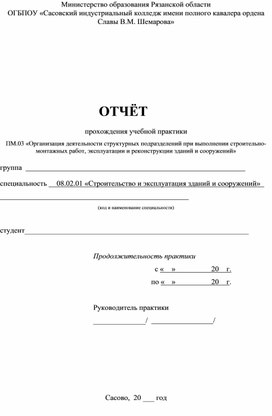 Обложка для материала Учебная практика ПМ.03 «Организация деятельности структурных подразделений при выполнении строительно-монтажных работ, эксплуатации и реконструкции зданий и сооружений» для спец.08.02.01