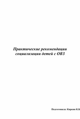 Практические рекомендации социализации детей с ОВЗ