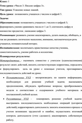 Конспект урока математики по теме "Число 3.Письмо цифры 3"