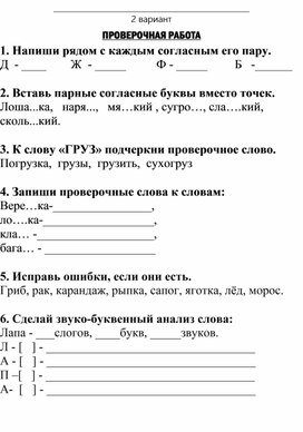 Проверочная работа по теме "Парные согласные"