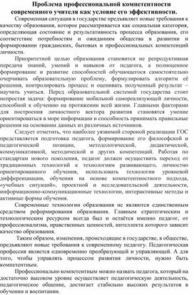 Проблема профессиональной компетентности современного учителя как условие его эффективности