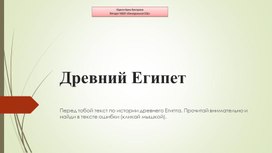 Текст с ошибками по всеобщей истории.  Древний Египет