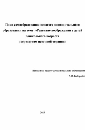 Обложка для материала План самообразования педагога дополнительного образования на тему «Развитие воображения у детей дошкольного возраста  посредством песочной терапии»