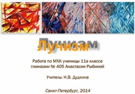 Презентация по МХК на тему «Лучизм»  (11 класс)