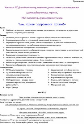 Обложка для материала Конспект НОД   с использованием здоровьесберегающих, игровых,  ИКТ-технологий, художественного слова  Тема: «Быть  здоровыми  хотим!»