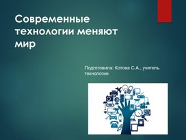 Обложка для материала Современные технологии меняют мир...