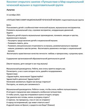 Пожалуйста, зарегистрируйтесь на МААМ. Копировать можно только зарегистрированным пользователям МААМ. Адрес публикации: https://www.maam.ru/detskijsad/konspekt-otkrytogo-zanjatija-puteshestvie-v-mir-nacionalnoi-chechenskoi-muzyki-podgotovitelnaja-grupa.html