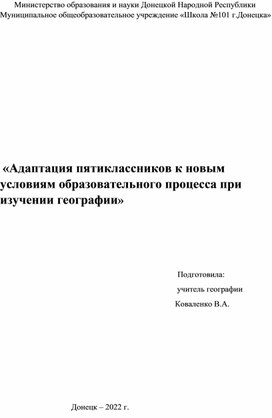 Адаптация пятиклассников к новым условиям образовательного процесса при изучении географии