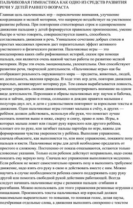 ПАЛЬЧИКОВАЯ ГИМНАСТИКА КАК ОДНО ИЗ СРЕДСТВ РАЗВИТИЯ РЕЧИ У ДЕТЕЙ РАННЕГО ВОЗРАСТА