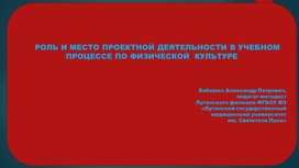 Роль и место проектной деятельности в учебном процессе по физической культуре