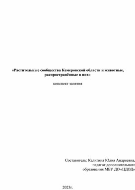 Растительные сообщества Кемеровкой области и животные, распрастраненные в них