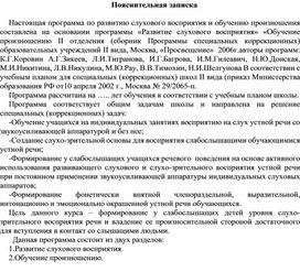 Обложка для материала Настоящая программа по развитию слухового восприятия и обучению произношения составлена на основании программы «Развитие слухового восприятия» «Обучение произношению II отделения