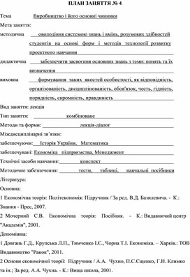 Обложка для материала ПЛАН ЗАНЯТТЯ № 4 Тема		     Виробництво і його основні чинники