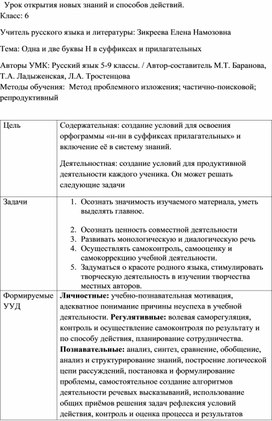 Урок русского языка в 6 классе по теме: "Одна и две буквы н в суффиксах прилагательных"