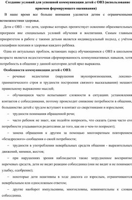 Создание условий для успешной коммуникации детей с ОВЗ (использование приемов формирующего оценивания)