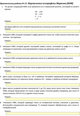 Обложка для материала Практическая работа.	Нормальные алгорифмы Маркова (НАМ)