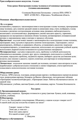 Урок изобразительного искусства.  6 класс                                                   Тема урока: Конструкция головы человека и её основные пропорции, (техника аппликации).