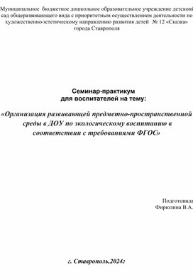 Обложка для материала Семинар-практикум для воспитателей на тему:   «Организация развивающей предметно-пространственной среды в ДОУ по экологическому воспитанию в соответствии с требованиями ФГОС»