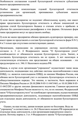 Обложка для материала Особенности составления годовой бухгалтерской отчетности субъектами малого предпринимательства
