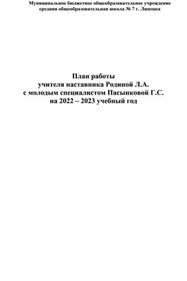 План работы учителя- наставника с молодым специалистом