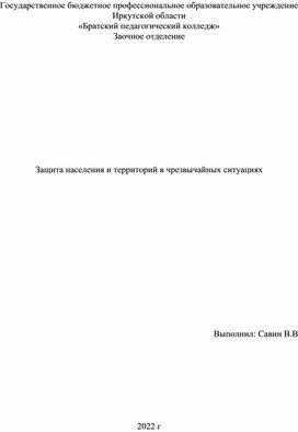 Реферат: Защита населения и территорий в чрезвычайных ситуациях