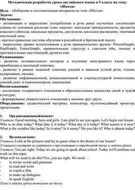 Методическая разработка урока английского языка в 5 классе на тему: «Школа»